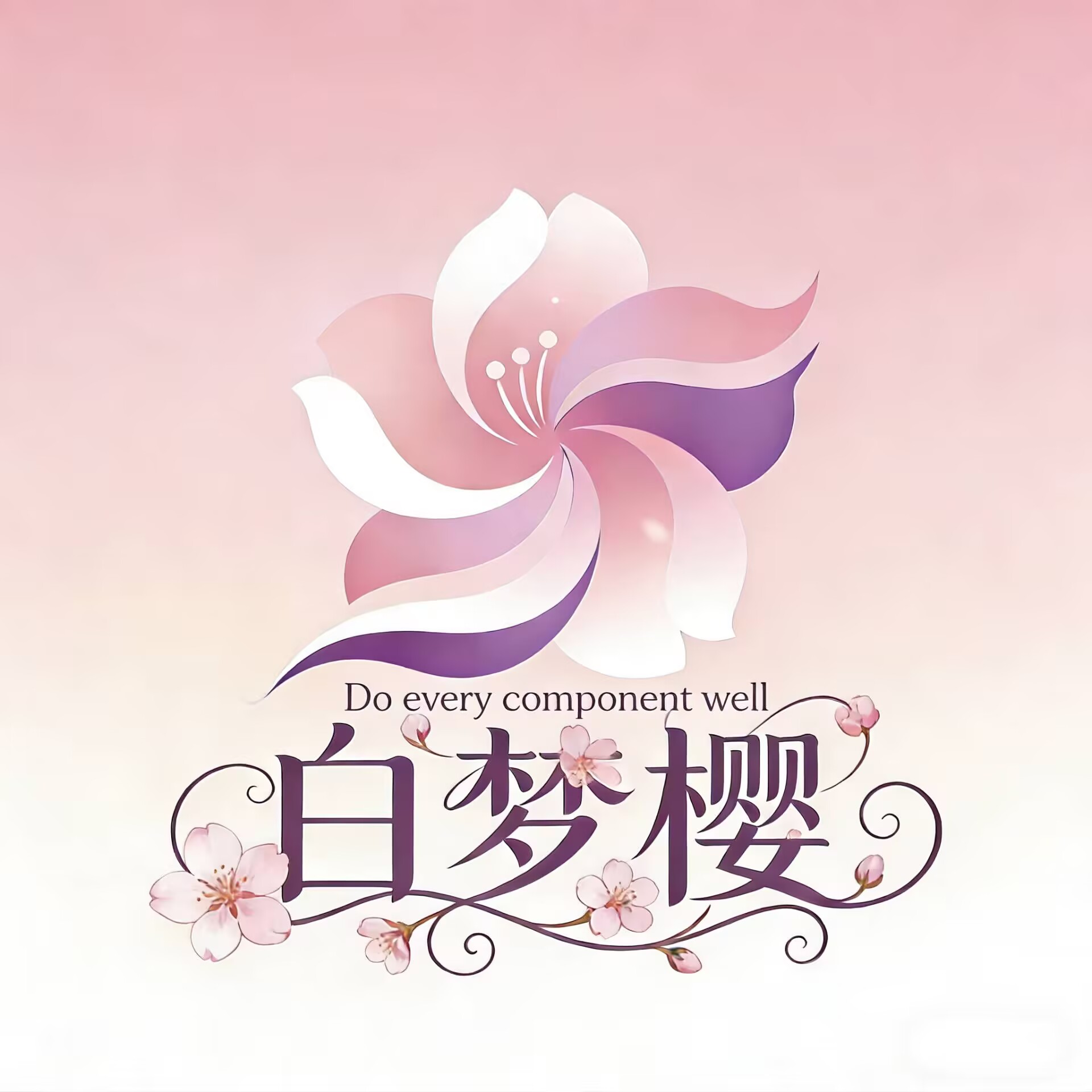 白梦樱组件